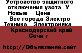 Устройство защитного отключения узотэ-2У (Новые) › Цена ­ 1 900 - Все города Электро-Техника » Электроника   . Краснодарский край,Сочи г.